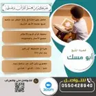 معلم قرآن كريم بالأحكام لجميع الأعمار حضوري وأون لاين