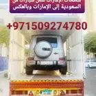 نقل سياراة من الإمارات قطر والسعودية وبالعكس
