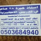 تأسيس وتدريس حضوري واون لاين اللغة الإنجليزية جميع المستويات