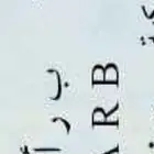 لوحة سيارة ب ر ا 8500