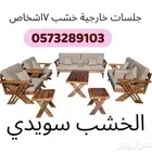 جلسات خشب سويدي