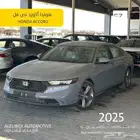 هوندا أكورد نص فل موديل 2025 - HONDA ACCORD EX
