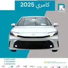 تويوتا كامري E بنزين 2025 رواتب تبدا من 4500