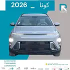 هونداي كونا سمارت 2026 مبيعات بنوك فقط