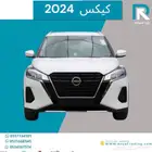 نيسان كيكس S ستاندر 2024 رواتب تبدا من 3600