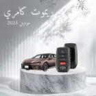 ريموت كامري ومفاتيح جده