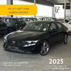 هوندا أكورد نص فل موديل 2025 - HONDA ACCORD EX