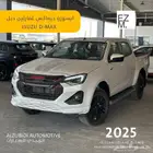 ايسوزو ديماكس غمارتين 2025 - ISUZU D-MAX