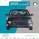 هيونداي اكسنت 1.5 فليت 2025 مبيعات بنوك فقط