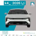 كيا K4 نص فل 2.0 موديل 2026 مبيعات بنوك فقط