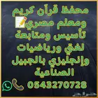 معلم تأسيس ومتابعة لغتي ورياضيات وإنجليزي بالجبيل الصناعية