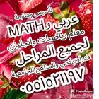 معلم رياضيات وانجليزي لجميع المراحل