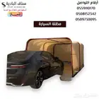 مظلة سيارة خارجية حماية ديكورات السيارة من اشعة الشمس
