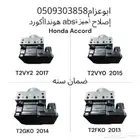 عرض خاص إصلاح جهاز اي بي اس abs هوندا اكورد بضمان سنه