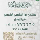 مأذون أنكحة حائل