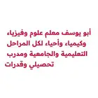 معلم خاص مناهج عالمية وأهلية في الفيزياء والكيمياء والأحياء.