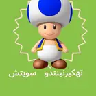 تهكير نينتدو سويتش و اكسسوارات