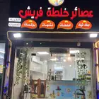 محل عصائر للتقبيل بجميع معداته موقعه على شارع المطار