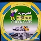 فحص دوري لجميع انواع السيارات الصغيره والكبيرة