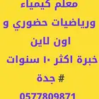 معلم رياضيات وكيمياء