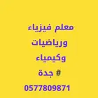 معلم متابعة مواد علميه فيزياء رياضيات وكيمياء واحياء