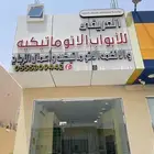 العريفي للابواب الاوتوماتيكيه (شروره)