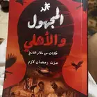 كتاب عظيم عن النادي الأهلي سعره 5 ريال اقل من ربع سعره