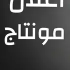 مونتاج و أعلان