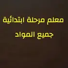 معلم مرحلة ابتدائية جميع المواد