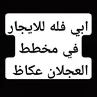 ابي فله للايجار مخطط العجلان عكاظ