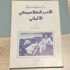 كتاب الأدب الكلاسيكي الألماني