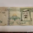 بيع عمله الملك عبدالله بن عبدالعزيز الخمسين ريال على السوم