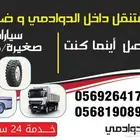 مكانيك سيارات كبيره متنقل داخل الدوادمي وخارجها  بنشر متنقل