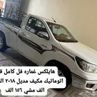 هايلكس غماره 2018 فل كامل السعر 55 الف مشي 156 الف