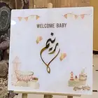 لوحه للبيع باسم رنيم لاستقبال الولاده