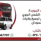 ترحيلات الموردة