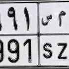 للبيع لوحة مميزه تحمل رقم 1991 وحروف اختصار لكلمة حماس