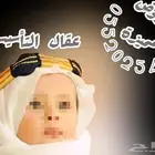 عقال التأسيس طفال او رجال