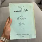 كتاب تاريخ ملوك آل سعود 1402 ه ( طبعة نادرة )