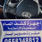 جهاز كشف الماء الإرتوازية والجوفية حفار آبار كمرة تصوير آبار