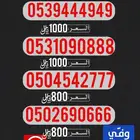 عرض تبدأء بالسعر 120 ريال أرقام مميزة للبيع ...