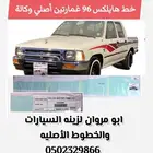 خط هايلوكس 1996 غمارتين أصلي وكالة