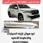 خط لاندكروزر 2020 VXR خليجي