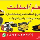 شغل أسفلت جديد قديم حوش طريق مستوده عماره