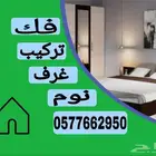 فك وتركيب غرف نوم