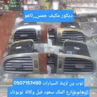 ديكور مكيف جمس_ تاهو2007_2013