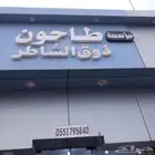 محل طاحون حب للبيع او التقبيل