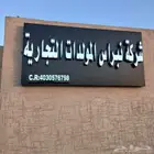 السلي شركة نبراس المولدات لبيع وتأجير وصيانة المولدات بكافة