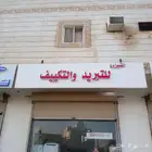 صيانه مكيفات