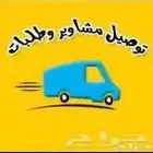 توصيل الطلبات وكل شي
